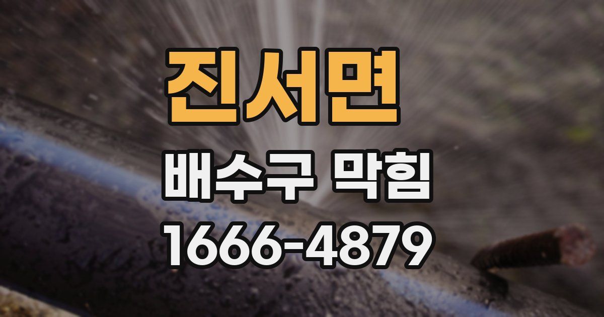 진서면 배수구 막힘