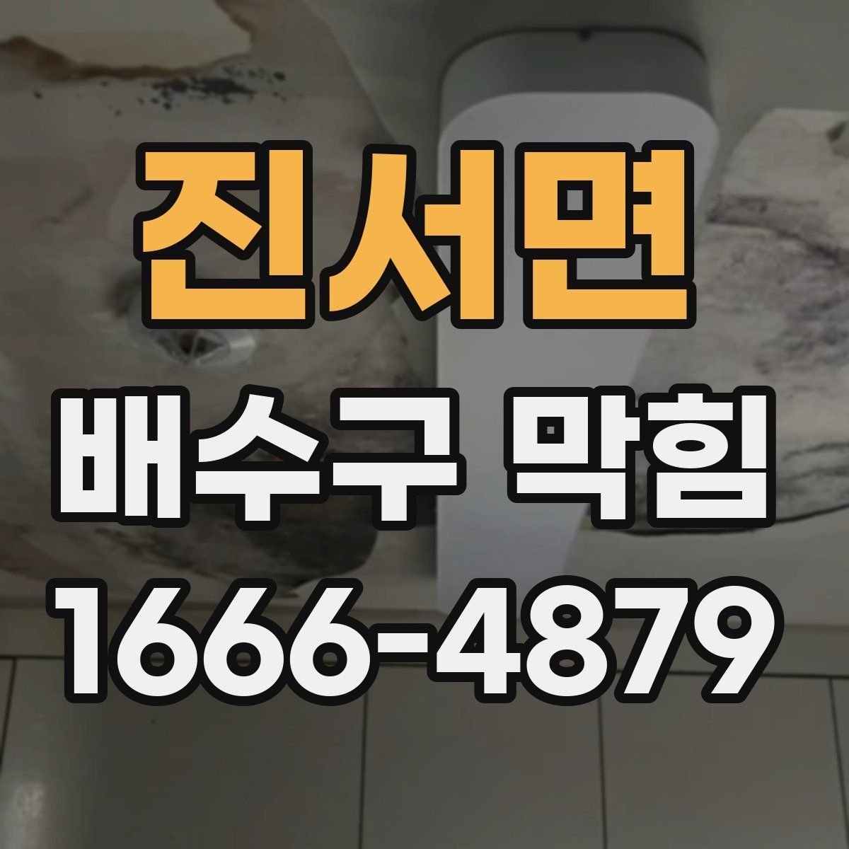 진서면 배수구 막힘