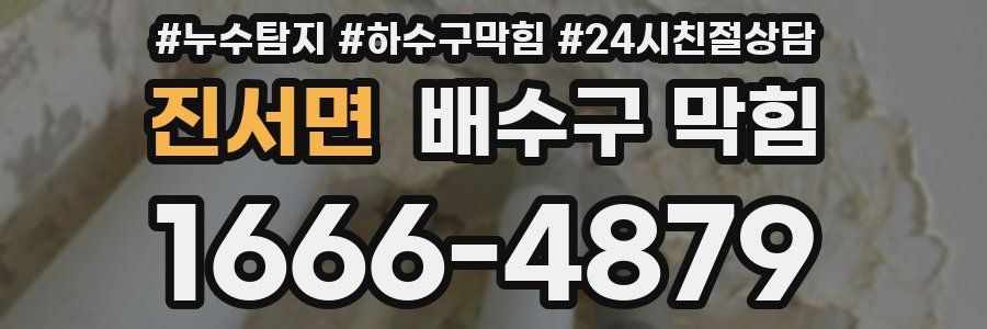 진서면 배수구 막힘
