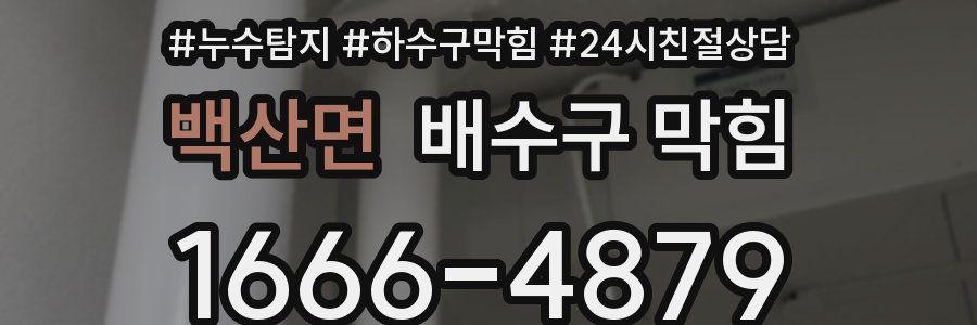 백산면 배수구 막힘