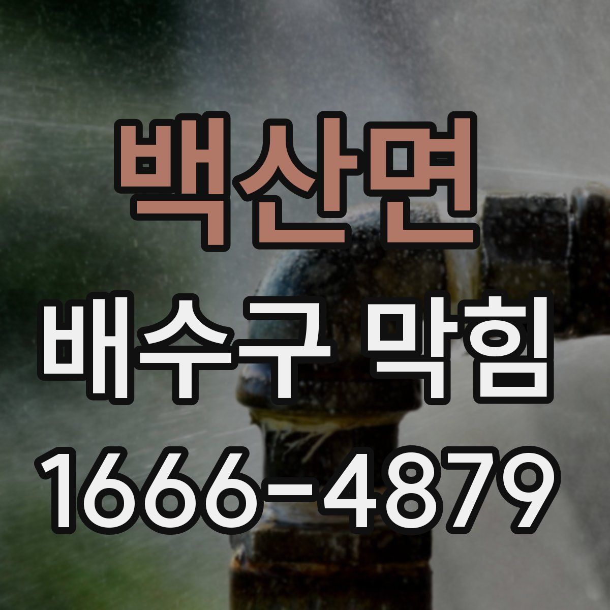 백산면 배수구 막힘