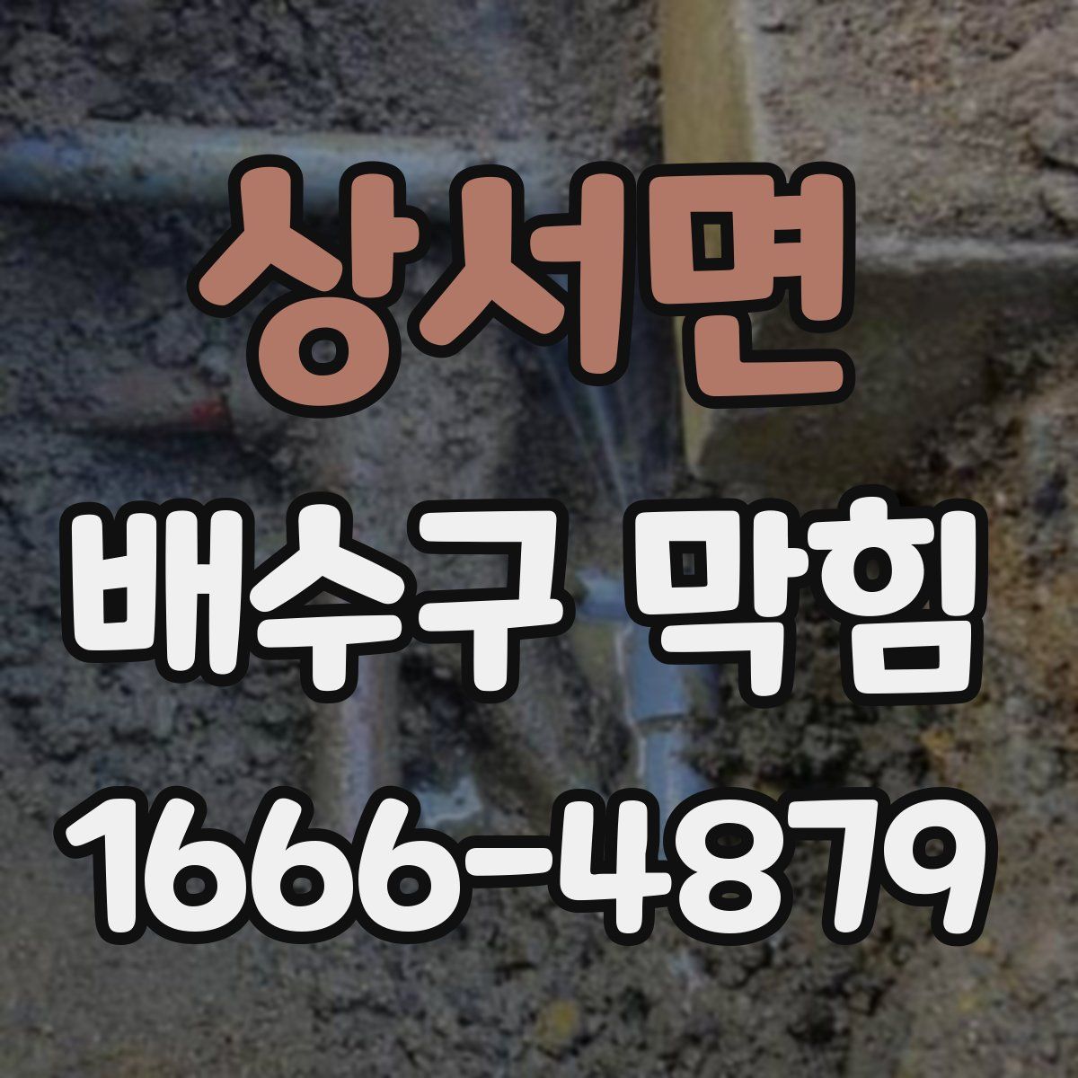 상서면 배수구 막힘