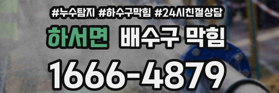 하서면 배수구 막힘