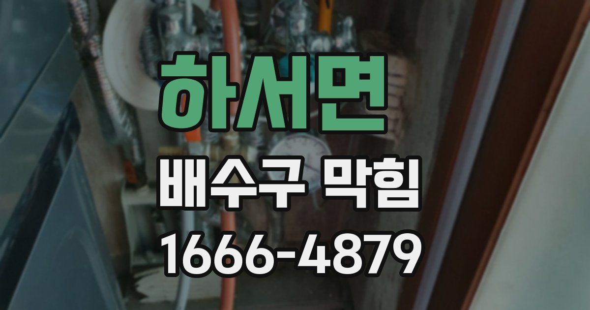 하서면 배수구 막힘