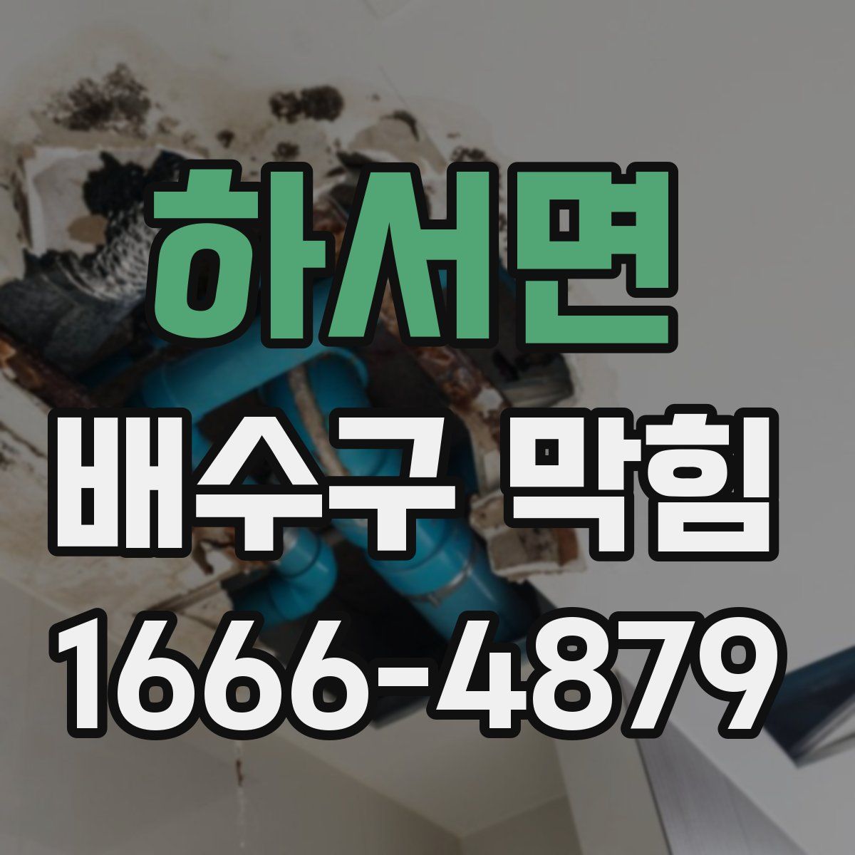 하서면 배수구 막힘