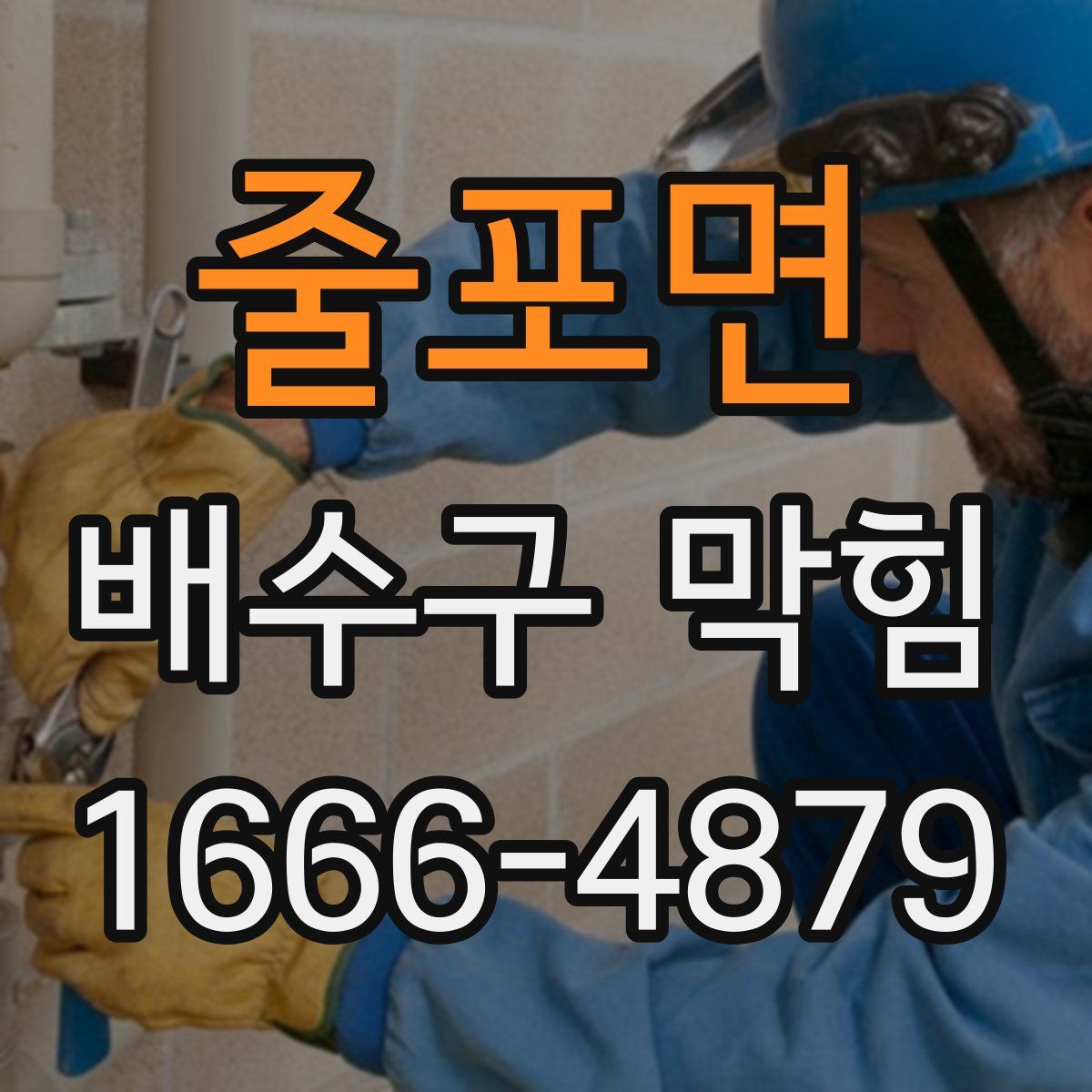 줄포면 배수구 막힘