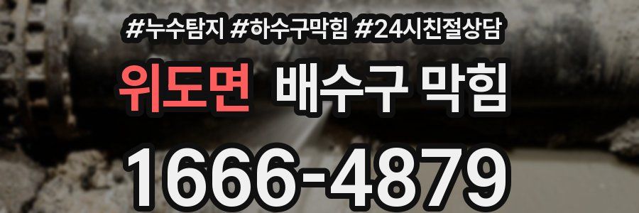 위도면 배수구 막힘