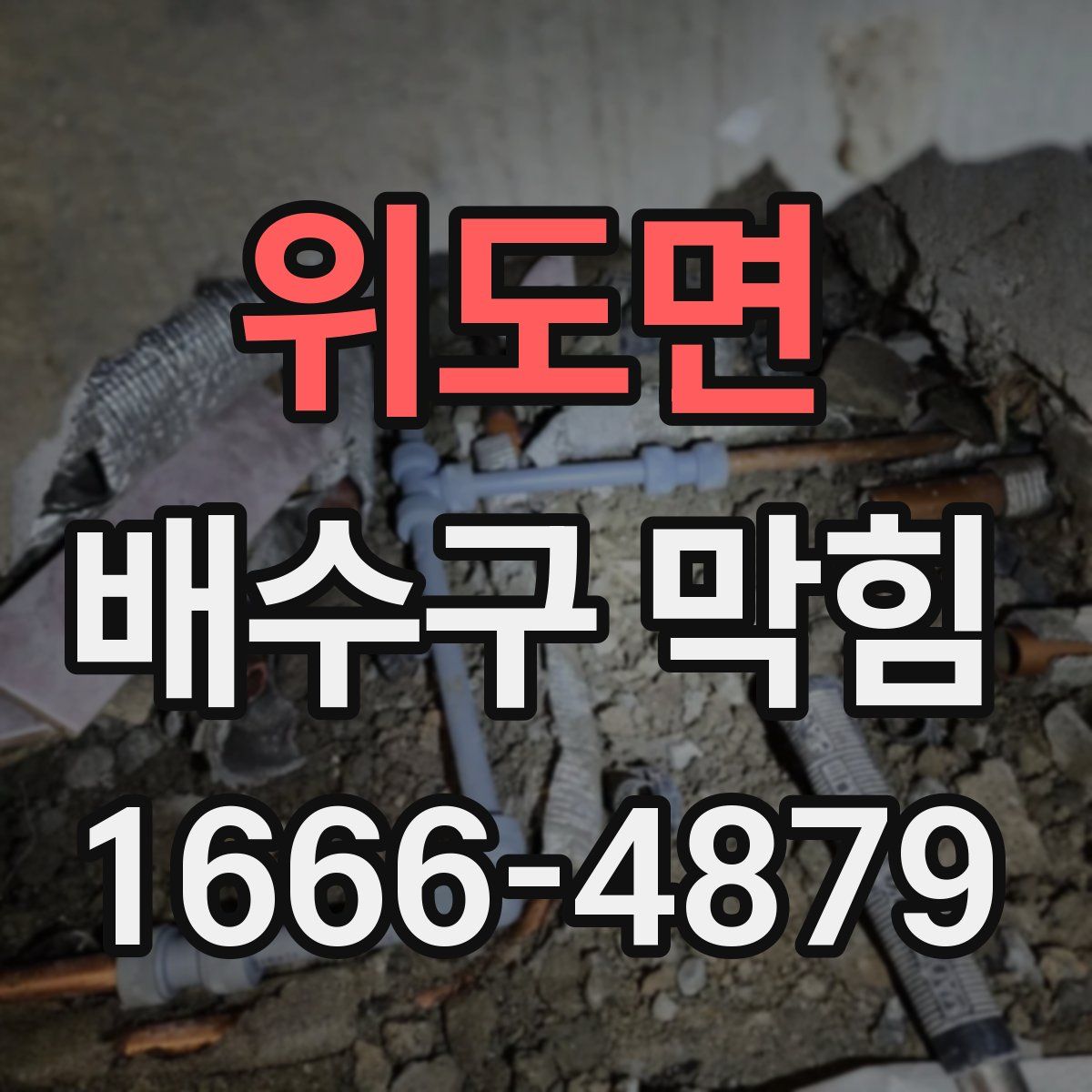 위도면 배수구 막힘