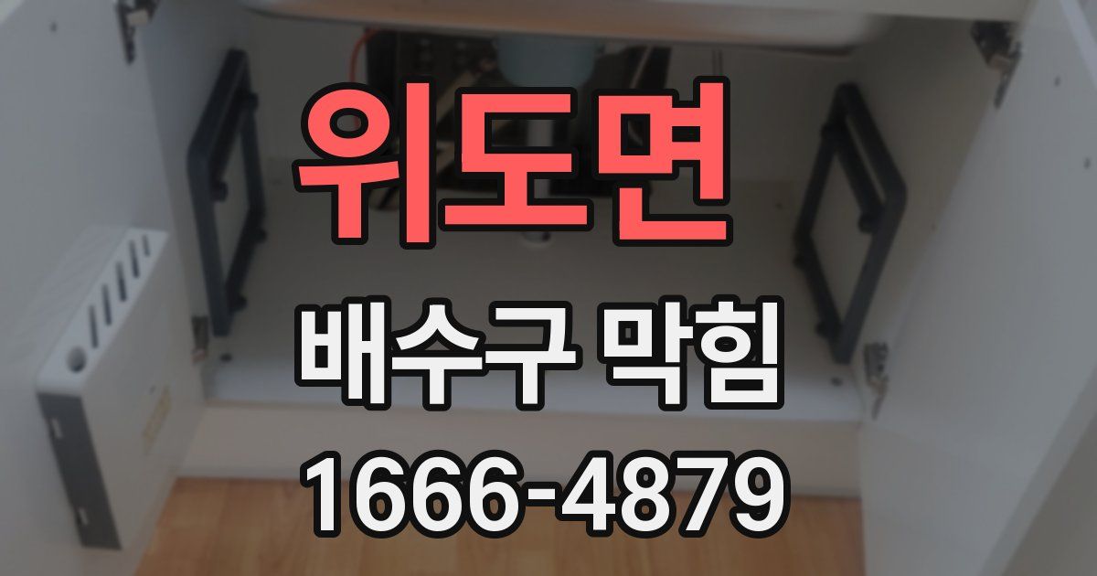위도면 배수구 막힘