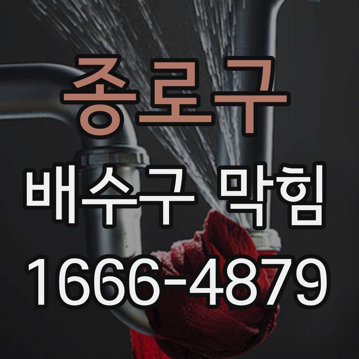 종로구 배수구 막힘