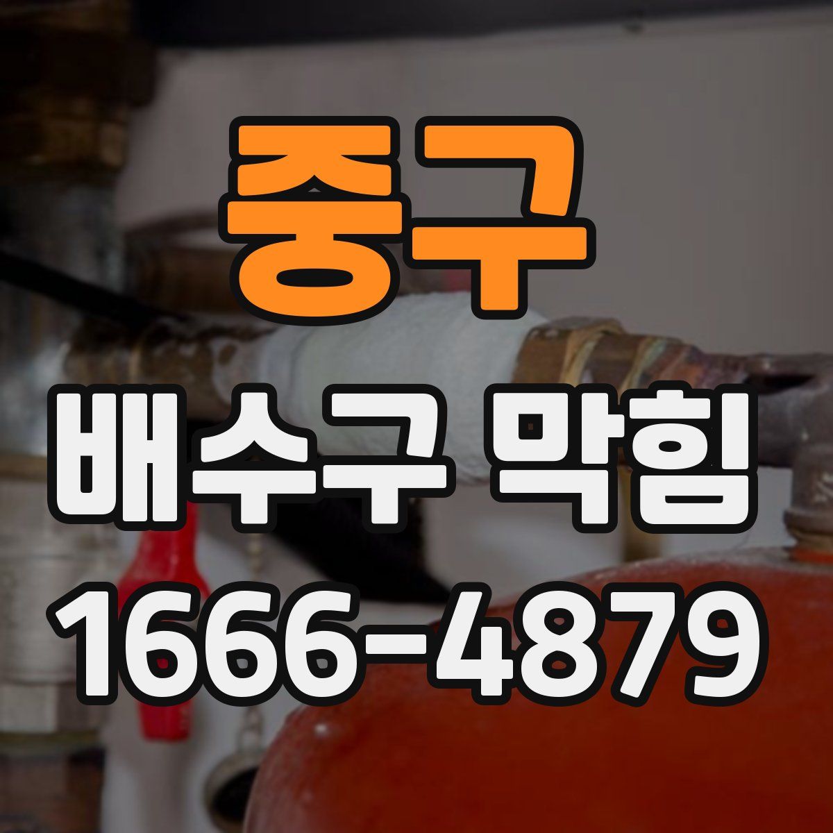 중구 배수구 막힘