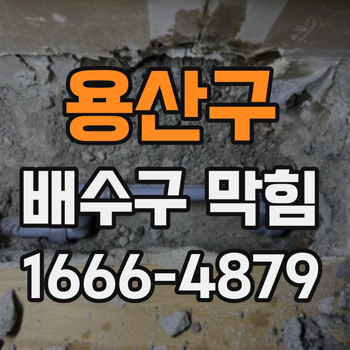 용산구 배수구 막힘