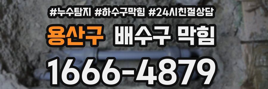 용산구 배수구 막힘