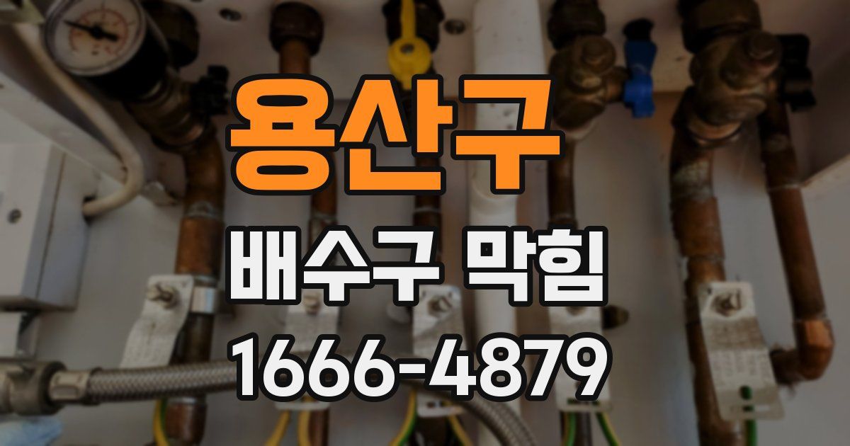 용산구 배수구 막힘