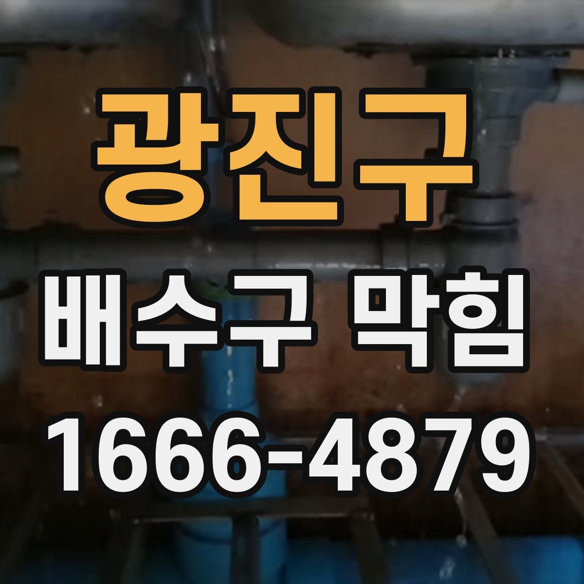 광진구 배수구 막힘
