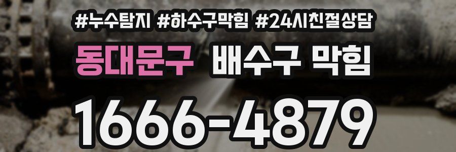 동대문구 배수구 막힘