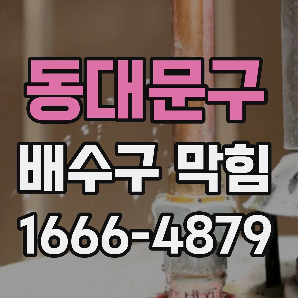 동대문구 배수구 막힘