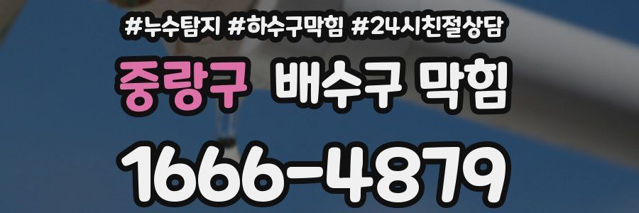 중랑구 배수구 막힘