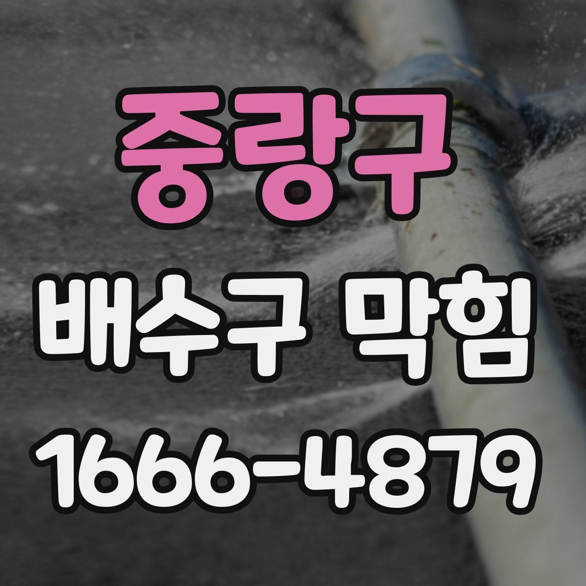 중랑구 배수구 막힘