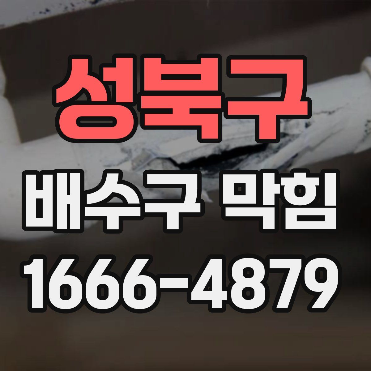 성북구 배수구 막힘