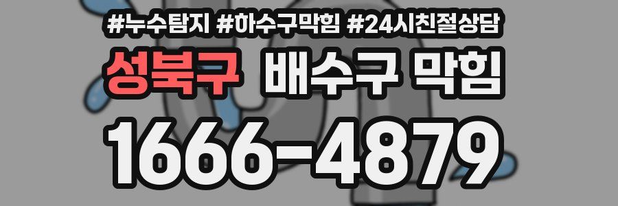 성북구 배수구 막힘