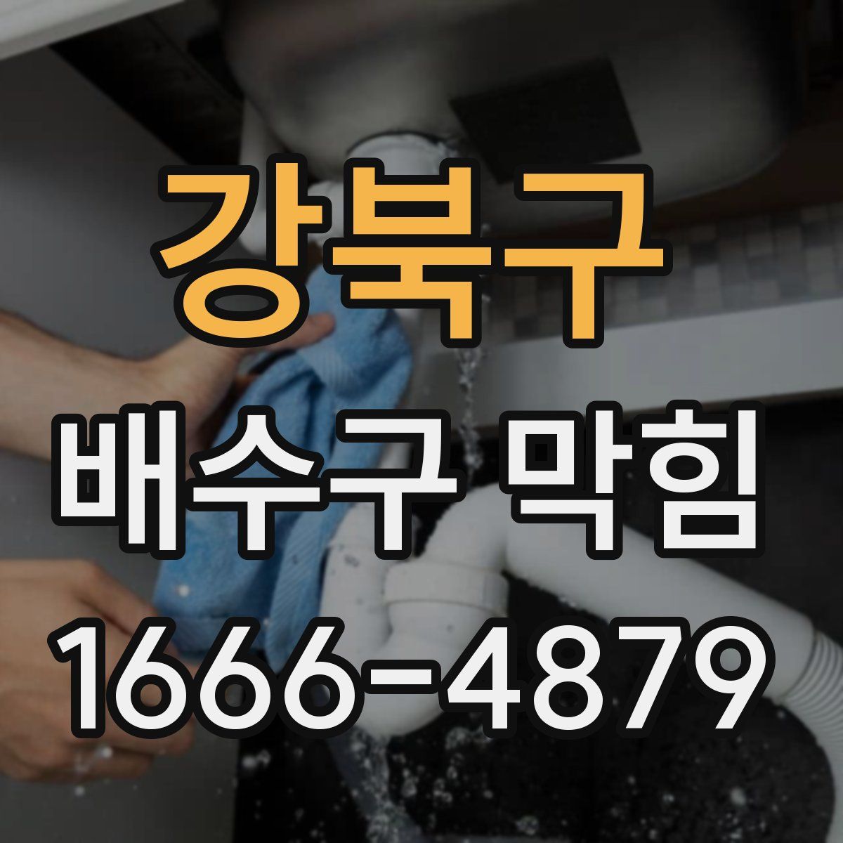 강북구 배수구 막힘