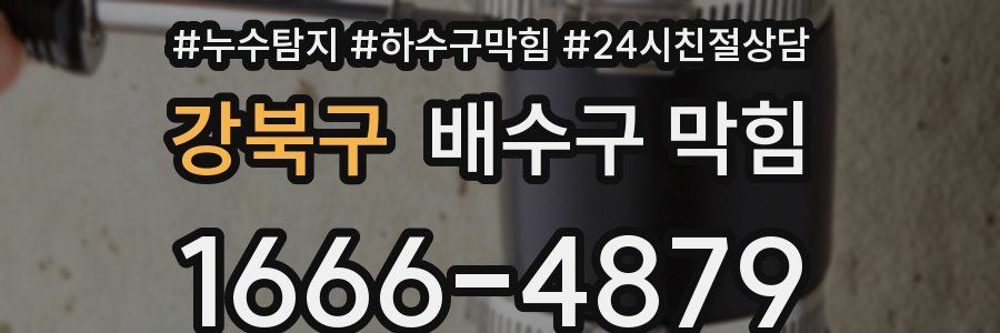 강북구 배수구 막힘