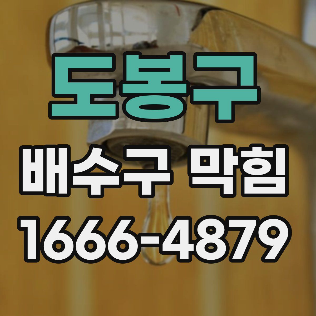 도봉구 배수구 막힘