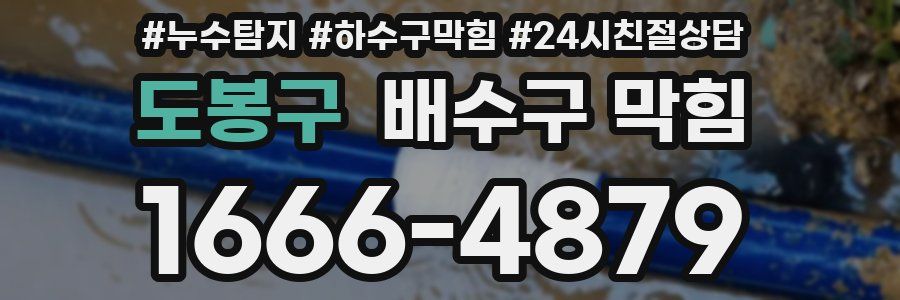도봉구 배수구 막힘