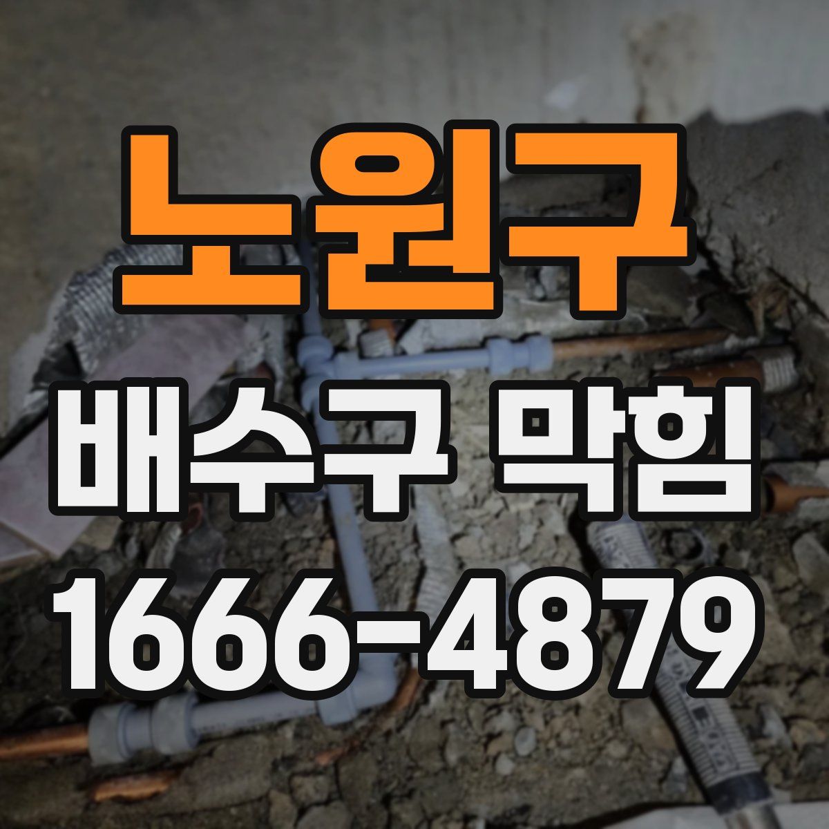 노원구 배수구 막힘