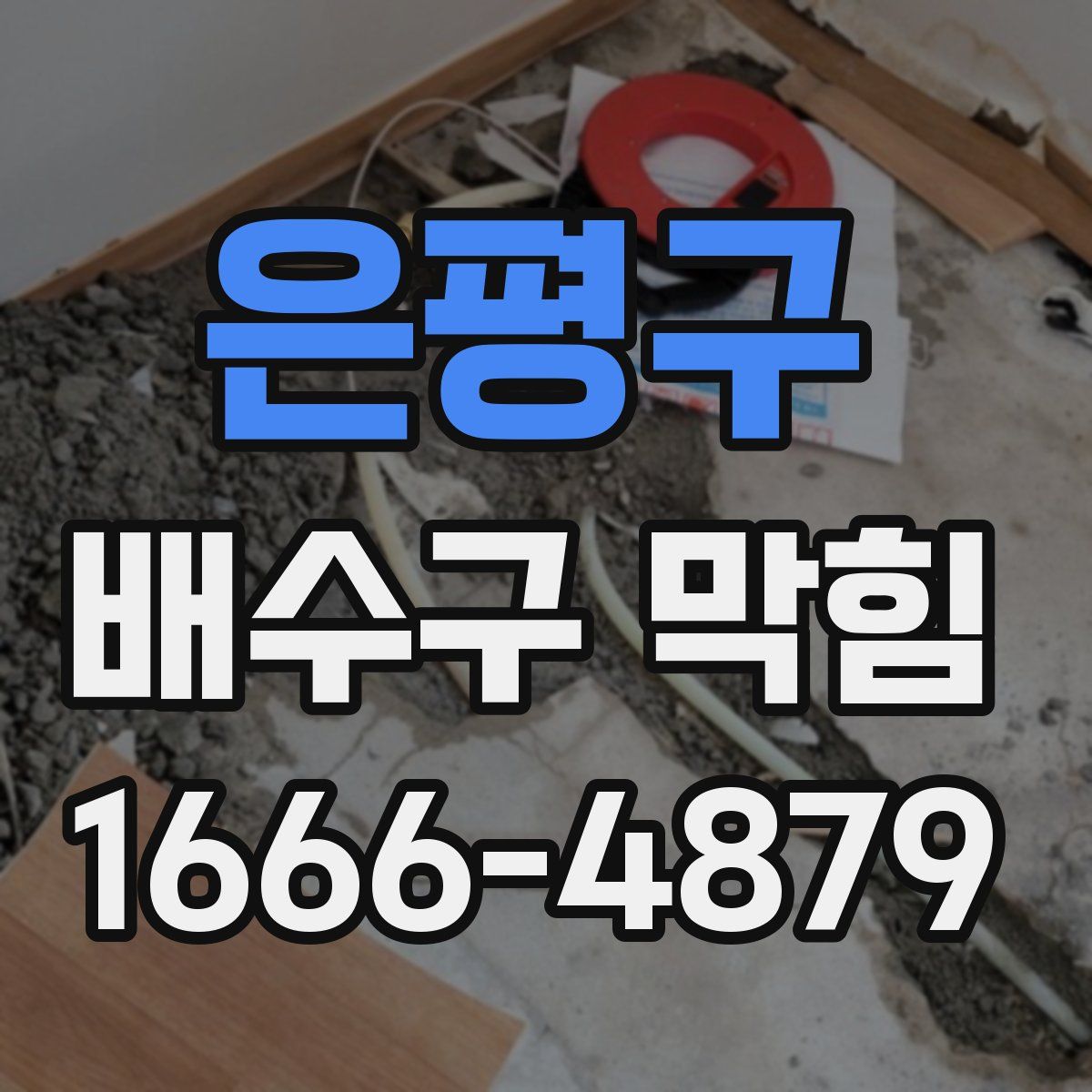 은평구 배수구 막힘