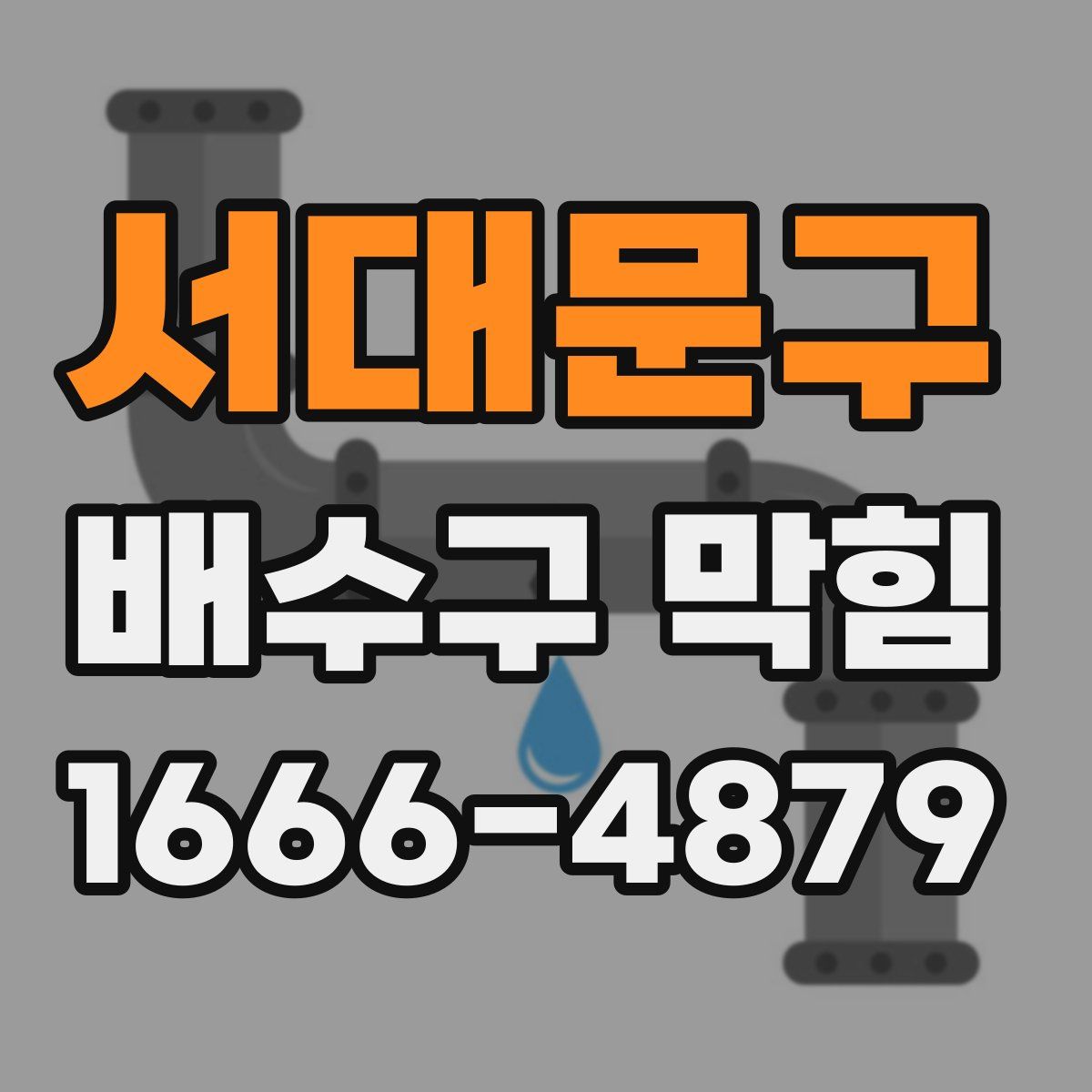 서대문구 배수구 막힘
