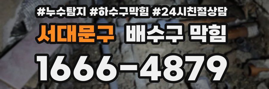 서대문구 배수구 막힘