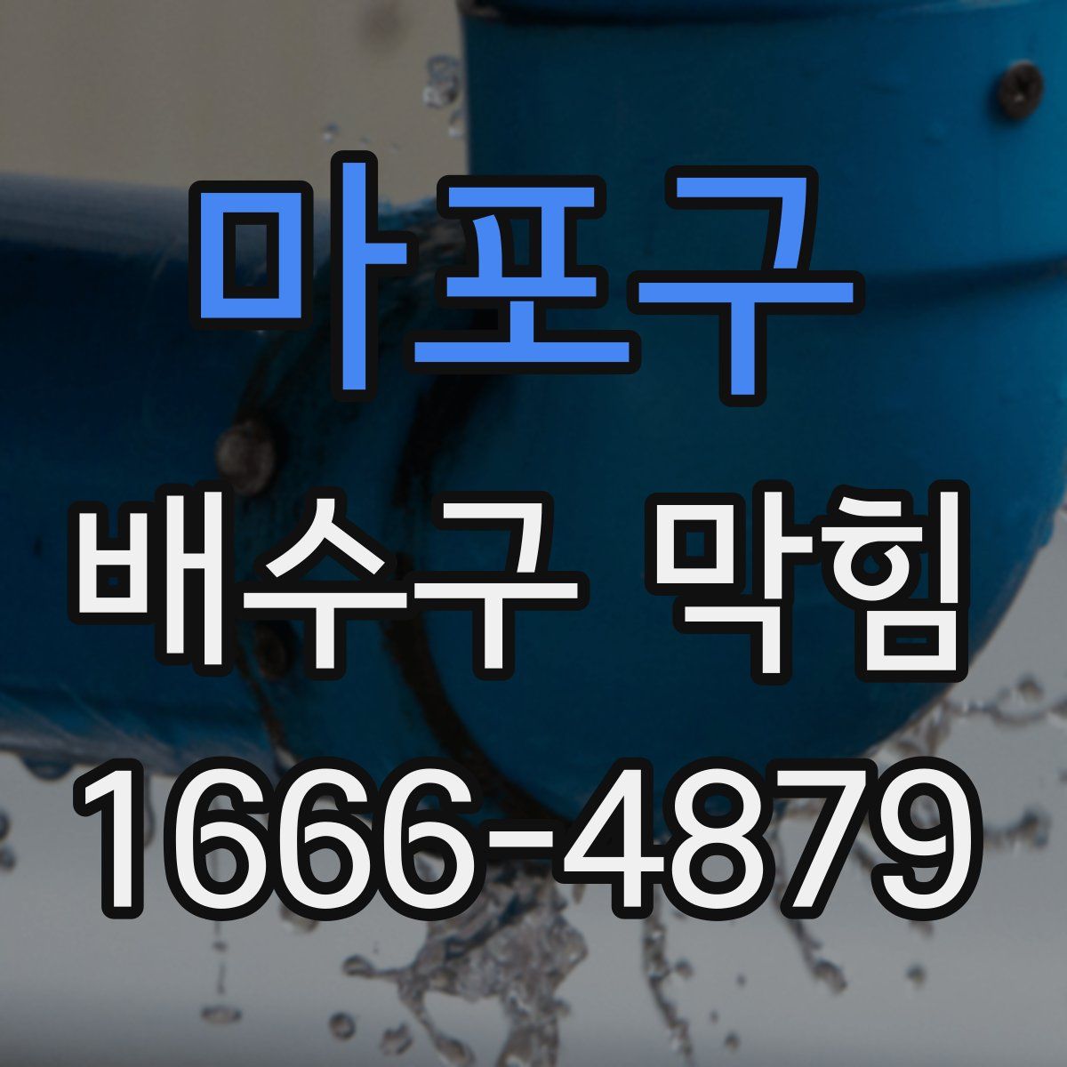 마포구 배수구 막힘
