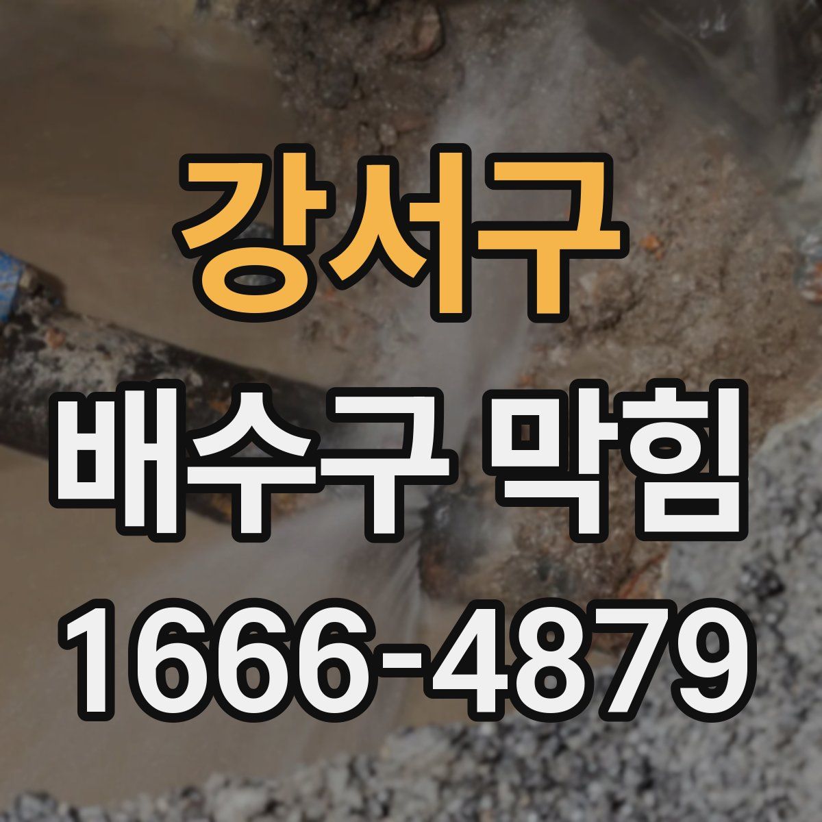 강서구 배수구 막힘
