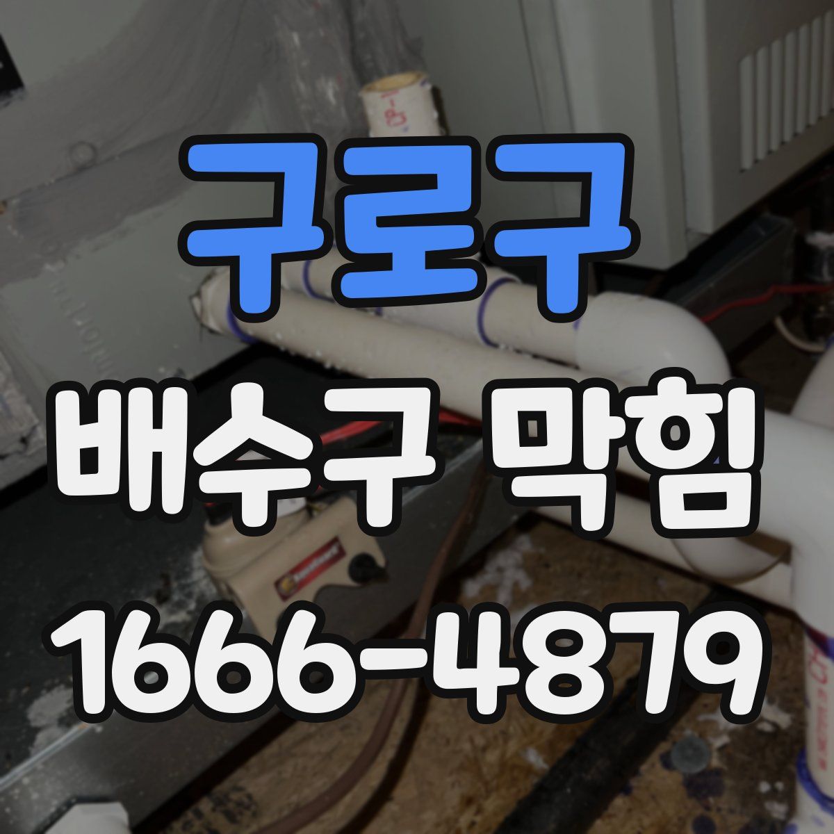 구로구 배수구 막힘