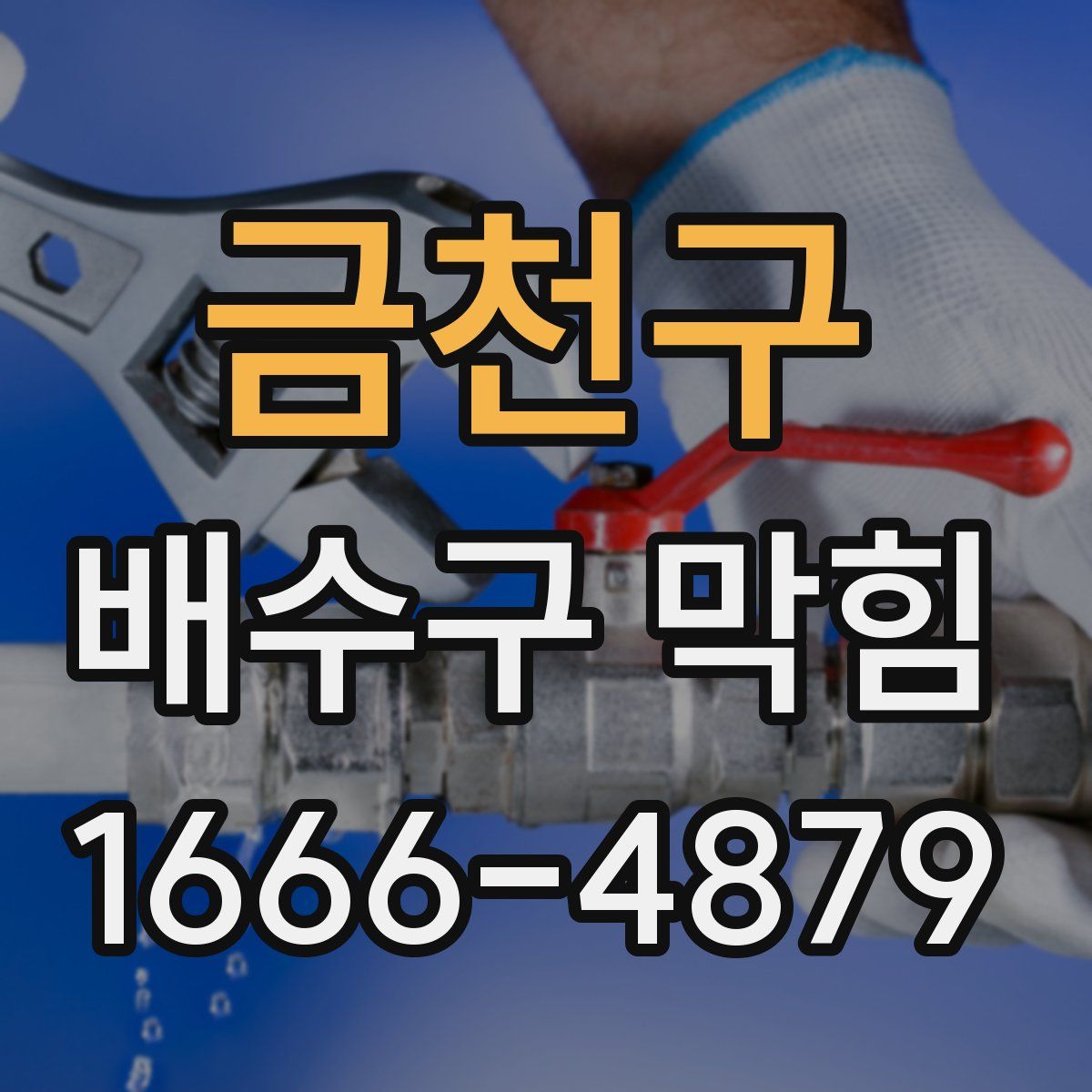 금천구 배수구 막힘