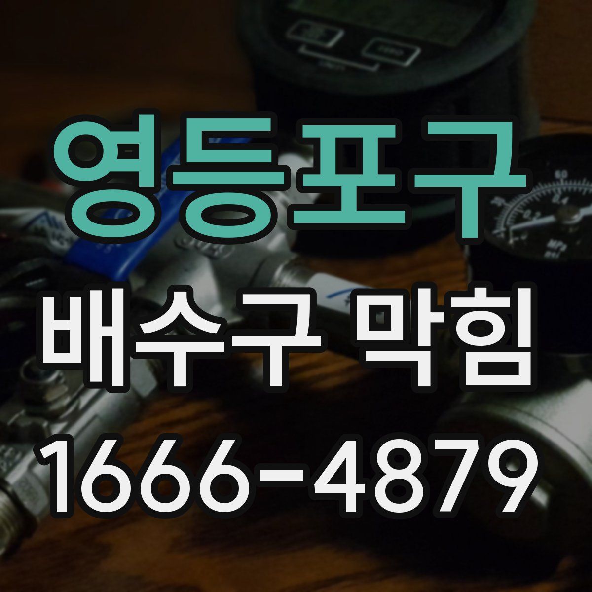 영등포구 배수구 막힘