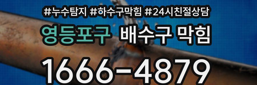 영등포구 배수구 막힘