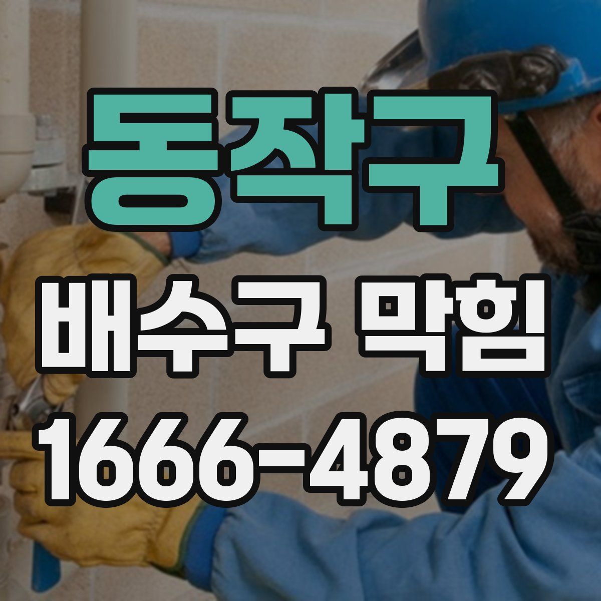 동작구 배수구 막힘
