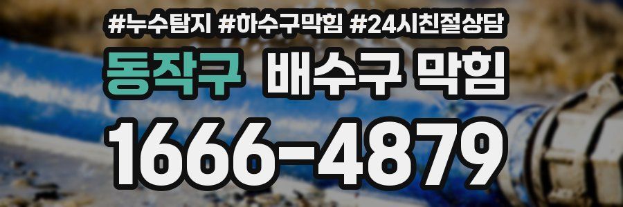 동작구 배수구 막힘