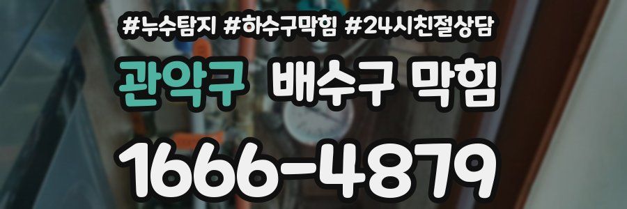 관악구 배수구 막힘