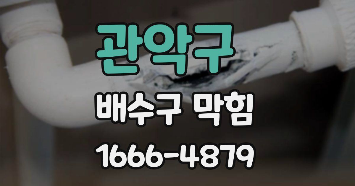관악구 배수구 막힘