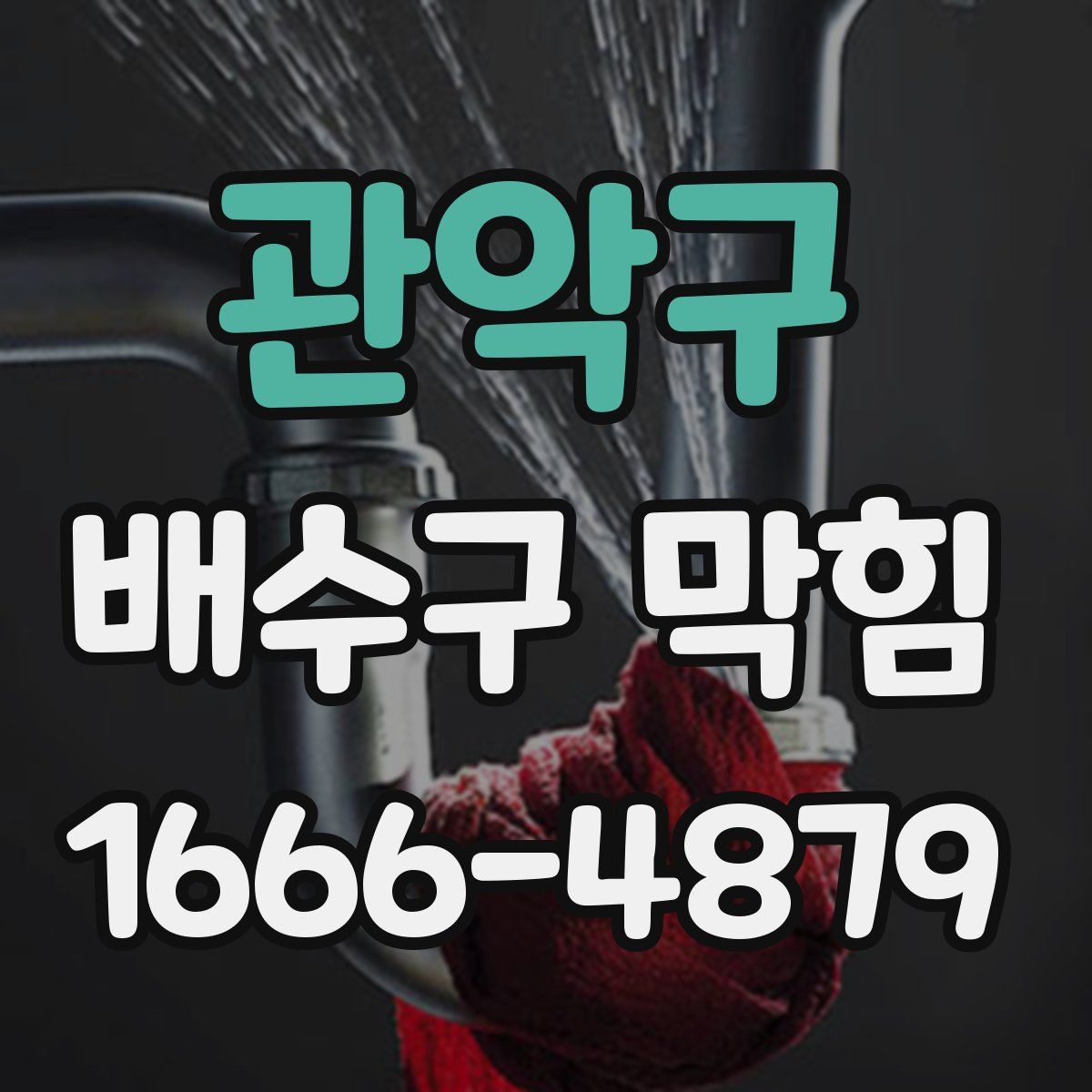 관악구 배수구 막힘