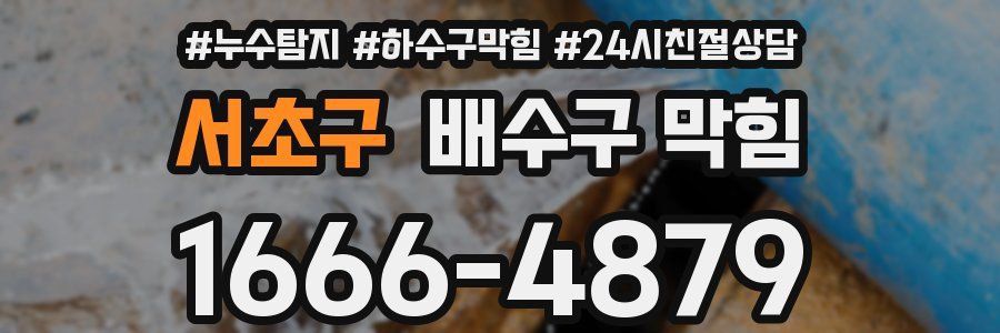 서초구 배수구 막힘