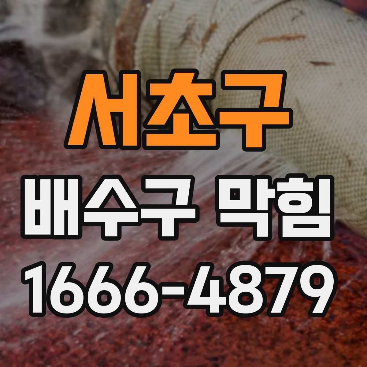 서초구 배수구 막힘