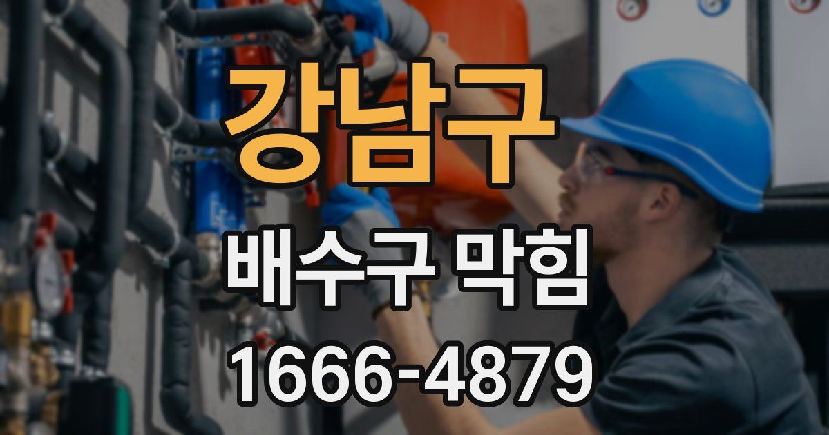 강남구 배수구 막힘