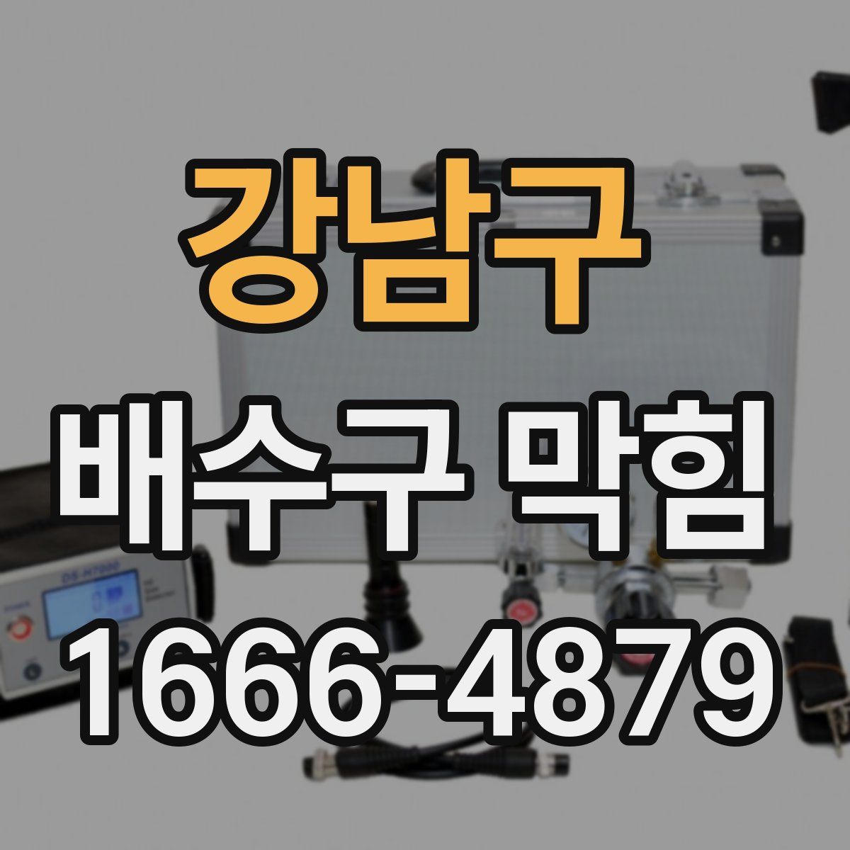 강남구 배수구 막힘
