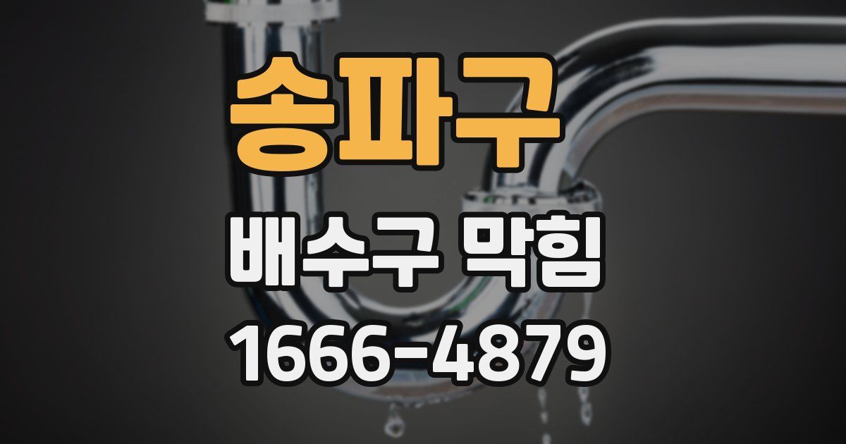 송파구 배수구 막힘
