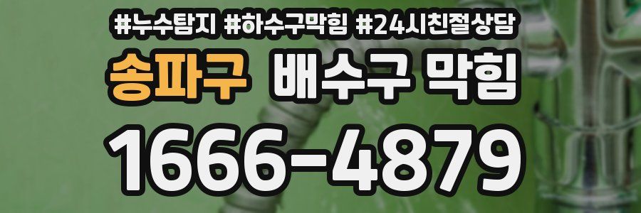 송파구 배수구 막힘
